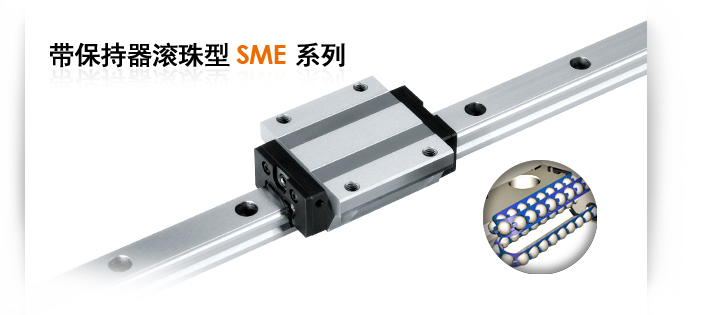 带保持器滚珠型SME系列